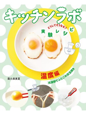 cover image of 温度編　冷凍卵でふたごの目玉焼き